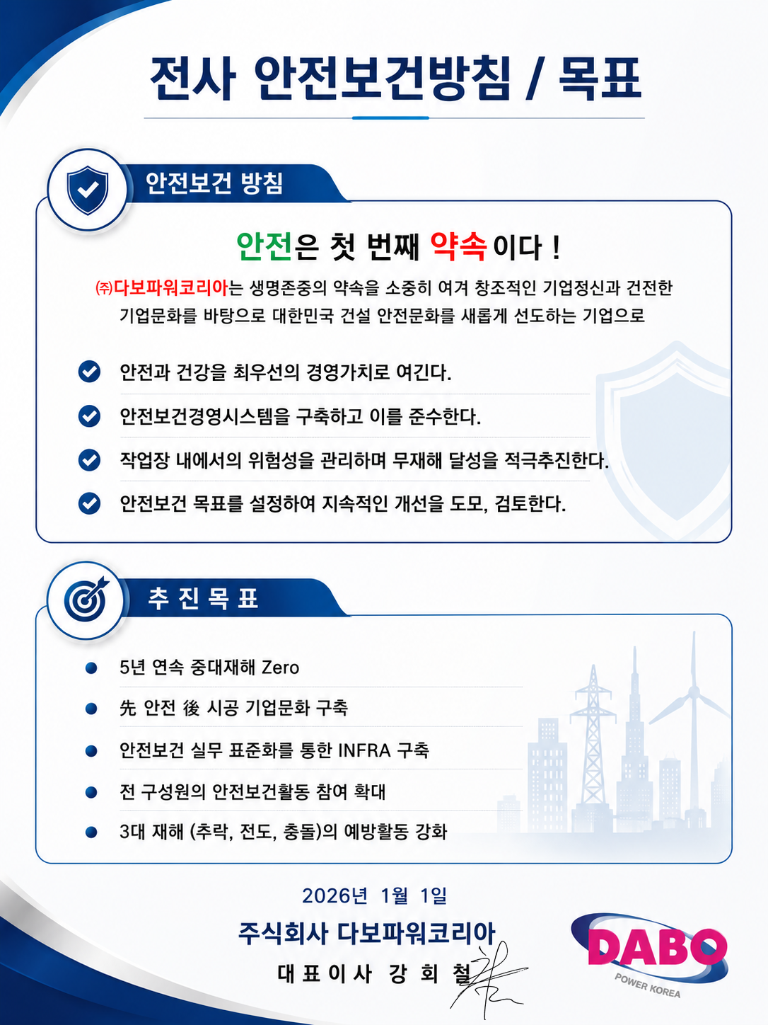 전사 안전보건방침 / 목표