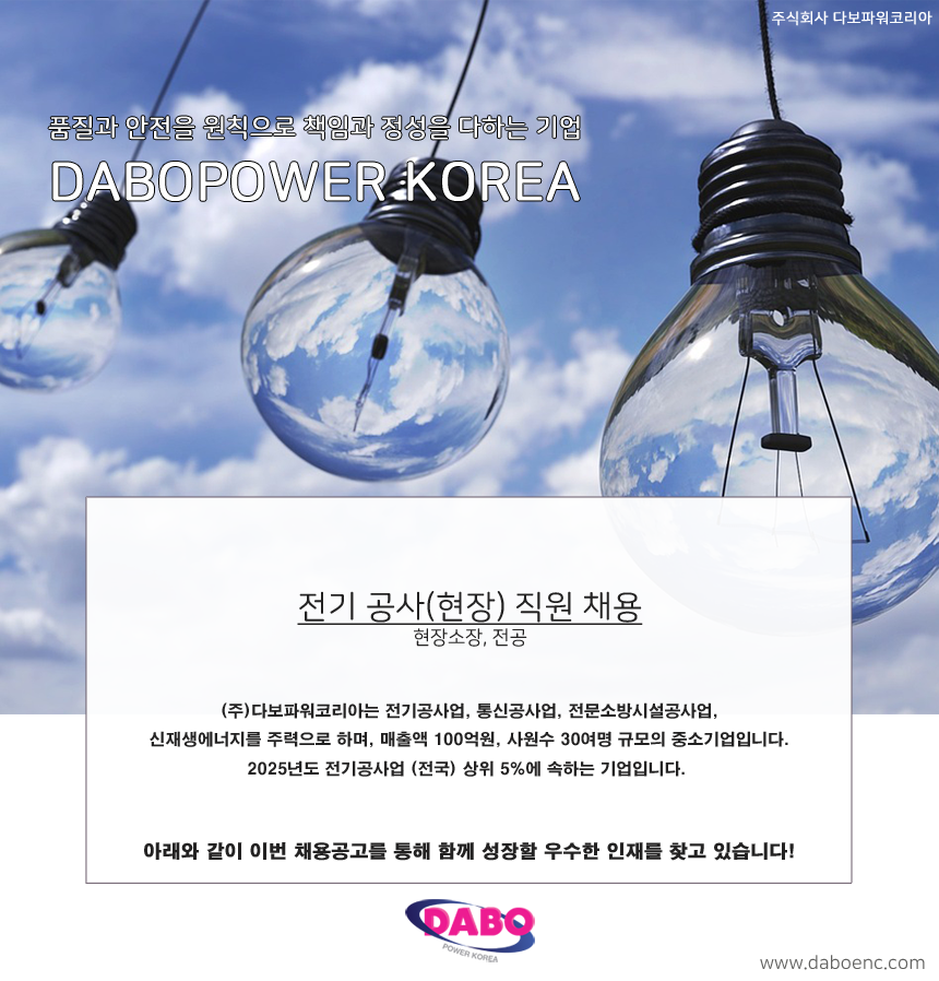 전기 공사 현장직원 채용 포스터